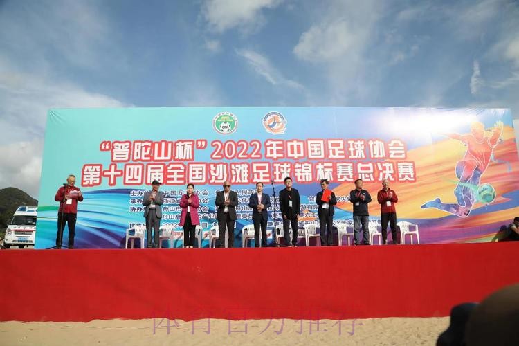 “普陀山”杯第十四届全国沙滩足球锦标赛总决赛在舟山开赛